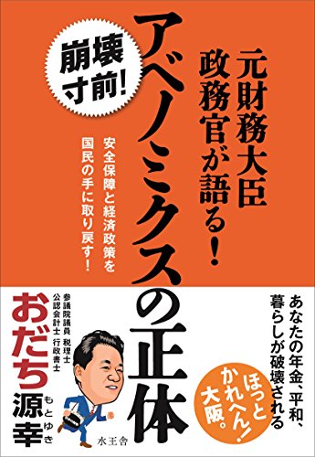 元財務大臣政務官が語る! アベノミクスの正体 [Feb 05， 2016] おだち 源幸