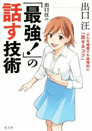 出口汪の「最強! 」の話す技術 [May 30， 2016] 出口 汪