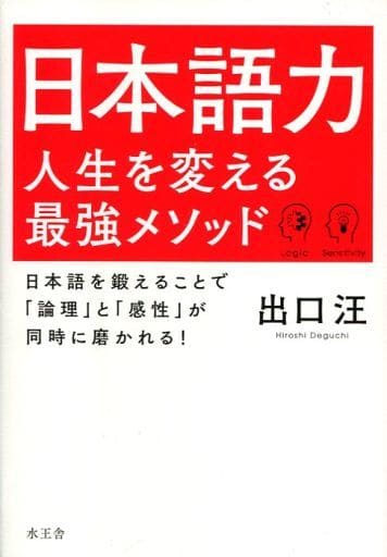 日本語力 人生を変える最強メソッド 出口汪