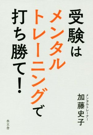 受験はメンタルトレーニングで打ち勝て! 加藤 史子