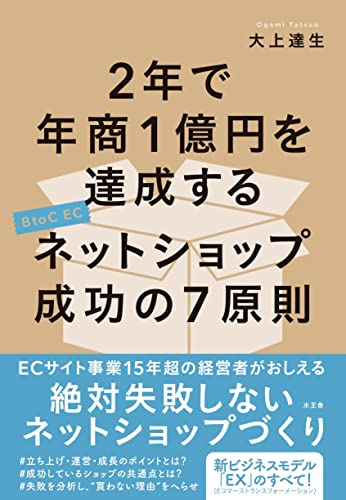 2年で年商1億円を達成するネットショップ成功の7原則 大上 達生