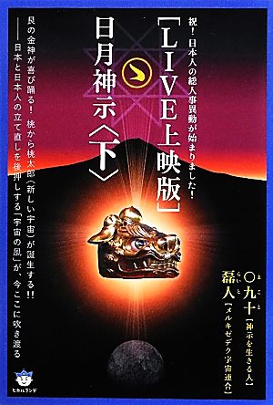 祝!日本人の総人事異動が始まりました! [LIVE上映版]日月神示[下](超☆はらはら) (超☆はらはら 16) ◯九十(まこと); 磊人(らいと)