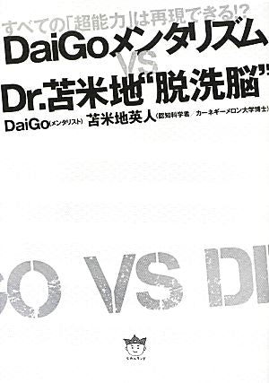 DaiGoメンタリズムvs.Dr.苫米地”脱洗脳” すべての「超能力」は再現できる! 苫米地 英人; DaiGo