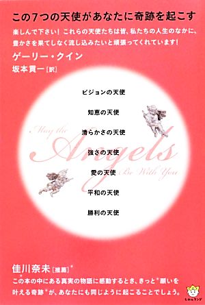この7つの天使があなたに奇跡を起こす ビジョンの天使 知恵の天使 清らかさの天使 強さの天使 愛の天使 平和の天使 勝利の天使 [Aug 06， 2012] ゲーリー・クイン; 坂本 貢一