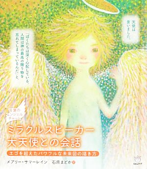 言葉のエンジェルチャーム ミラクルスピーカー 大天使との会話 エゴを超えたパワフルな未来図の描き方(超☆マナマナ) (ManaMana 5) メアリー・サマーレイン; 石原 まどか