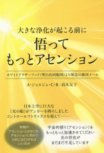 大きな浄化が起こる前に 悟ってもっとアセンション ホワイトブラザーフッド《聖白色同胞団》より緊急の銀河メール [Sep 11， 2014] A・ジョルジェ・C・R; 高木 友子