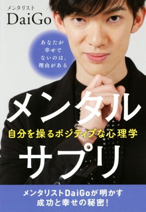 メンタルサプリ 自分を操るポジティブな心理学 [単行本（ソフトカバー）] [Feb 22， 2017] メンタリスト DaiGo