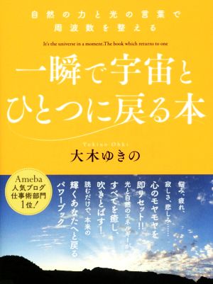 自然の力と光の言葉で周波数を整える 一瞬で宇宙とひとつに戻る本 [単行本（ソフトカバー）] 大木ゆきの