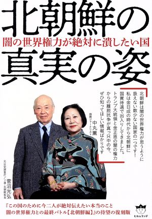闇の世界権力が絶対に潰したい国 北朝鮮の真実の姿 菅沼 光弘; 中丸 薫