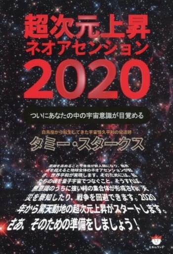 超次元上昇ネオアセンション2020 [単行本（ソフトカバー）] タミー・スタークス