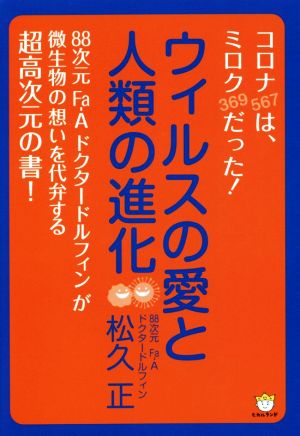 ウィルスの愛と人類の進化 [単行本] [Mar 26， 2020] 松久 正