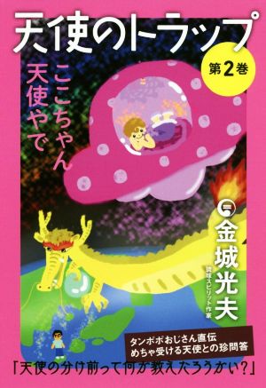 第二巻 天使のトラップ [単行本（ソフトカバー）] [Jun 17， 2020] 金城 光夫