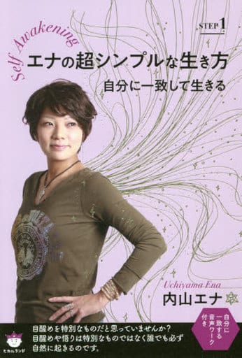 エナの超シンプルな生き方 STEP1 [単行本（ソフトカバー）] 内山エナ
