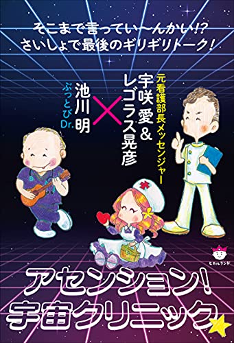 アセンション!宇宙クリニック☆ 池川 明 宇咲 愛; レゴラス晃彦