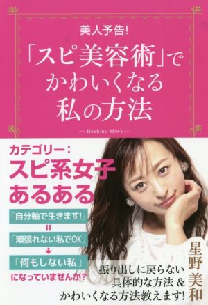 「スピ美容術」でかわいくなる私の方法 [単行本（ソフトカバー）] [Jan 19， 2021] 星野 美和