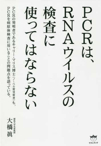 PCRは、RNAウイルスの検査に使ってはならない [単行本（ソフトカバー）] [Dec 03， 2020] 大橋 眞