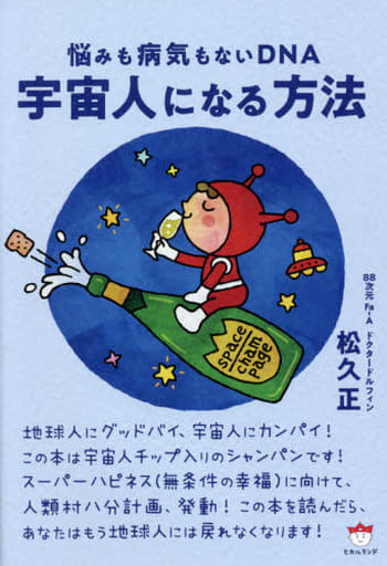 宇宙人になる方法 悩みも病気もないDNA [単行本] 松久 正