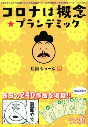 コロナは概念☆プランデミック [単行本（ソフトカバー）] [Apr 02， 2021] 片岡ジョージ