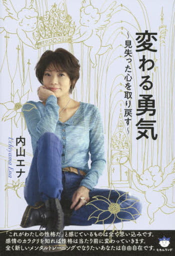 変わる勇気 [単行本（ソフトカバー）] [Mar 10， 2021] 内山エナ