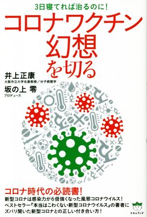 コロナワクチン幻想を切る [単行本（ソフトカバー）] [Apr 02， 2021] 井上 正康; 坂の上零