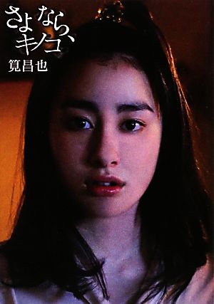 さよなら、キノコ [単行本（ソフトカバー）] 筧昌也