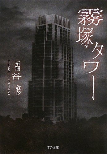 霧塚タワー (TO文庫) [文庫] [May 01， 2013] 福谷修