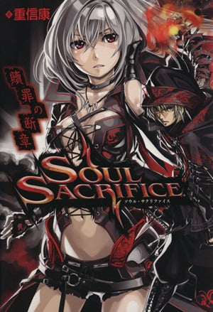 SOUL SACRIFICE ソウル・サクリファイス 贖罪の断章 [単行本（ソフトカバー）] [Apr 25， 2013] 重信康; 黒銀