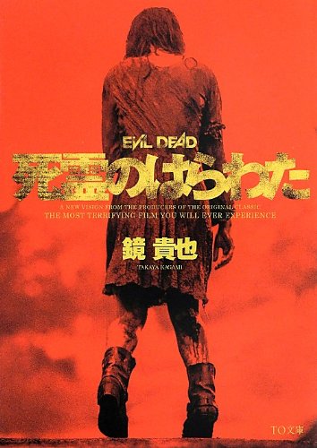 死霊のはらわた (TO文庫) [文庫] [May 01， 2013] 鏡貴也