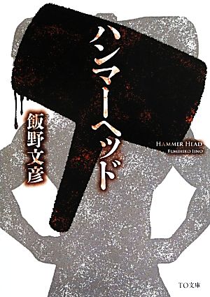 ハンマーヘッド (TO文庫) [文庫] [Jun 01， 2013] 飯野文彦