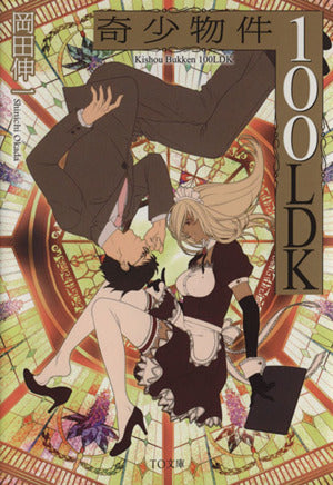 奇少物件100LDK (TO文庫) [文庫] 岡田伸一