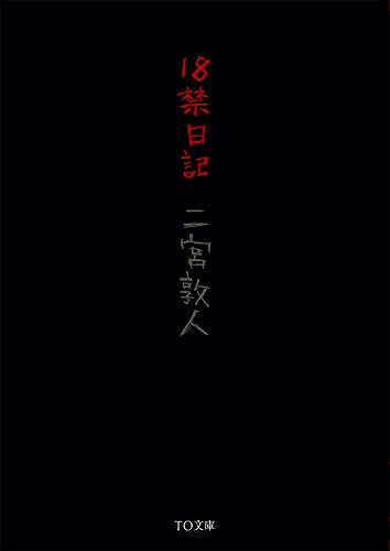 18禁日記 (TO文庫) [文庫] 二宮敦人