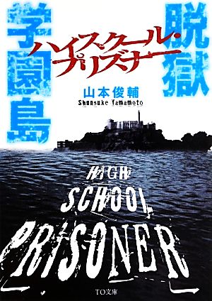脱獄学園島 ハイスクール・プリズナー (TO文庫) [文庫] [Jul 01， 2013] 山本俊輔