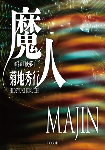 魔人 第3部 妖夢 (TO文庫) [文庫] [Nov 01， 2013] 菊地秀行