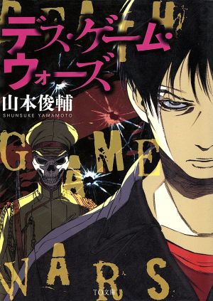 デス・ゲーム・ウォーズ (TO文庫) [文庫] 山本俊輔; みっつばー