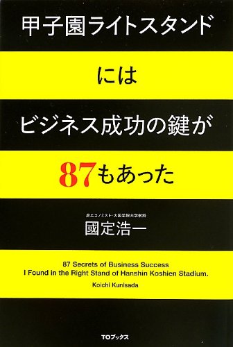 甲子園ライトスタンドにはビジネス成功の鍵が87もあった [単行本（ソフトカバー）] [Aug 19， 2013] 國定浩一