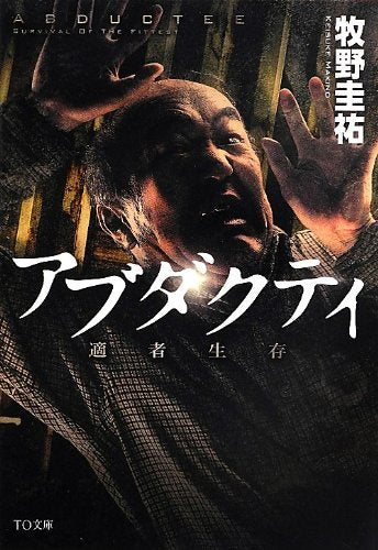 アブダクティ (TO文庫) [文庫] [Oct 01， 2013] 牧野圭祐