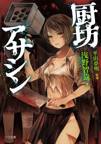 厨坊アサシン (TO文庫) [文庫] [Nov 01， 2013] 浅野智哉; 平山夢明(原案)