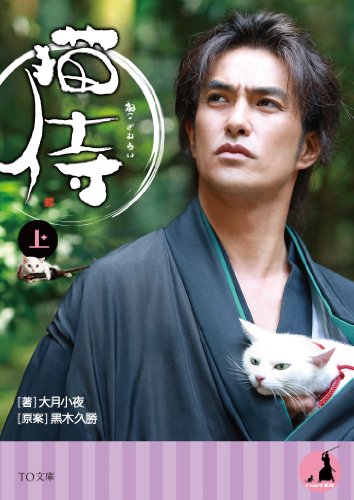 猫侍(上) (TO文庫) [Nov 01， 2013] 大月小夜; 黒木久勝