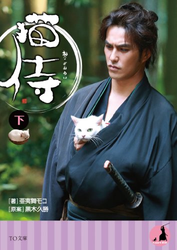 猫侍(下) (TO文庫) [Nov 01， 2013] 亜夷舞モコ; 黒木久勝