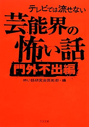 テレビでは流せない芸能界の怖い話【門外不出編】 (TO文庫) [文庫] 怖い話研究会芸能部