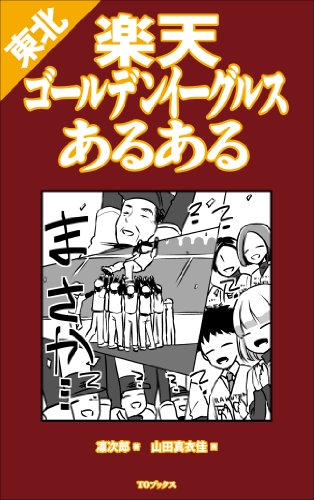 東北楽天ゴールデンイーグルスあるある [Jan 25， 2014] 凛次郎; 山田真衣佳