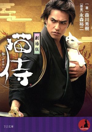 劇場版 猫侍 (TO文庫) 森川秀樹; 永森裕ニ(原案)