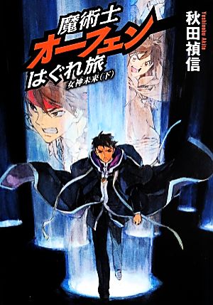 魔術士オーフェンはぐれ旅 女神未来(下)【通常版】 [単行本（ソフトカバー）] [May 25， 2014] 秋田 禎信; 草河 遊也