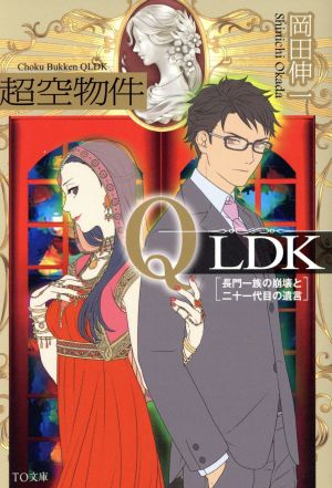超空物件QLDK 長門一族の崩壊と二十一代目の遺言 (TO文庫 お 2-3) [文庫] 岡田伸一; 水飛ラム