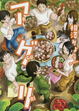 アグリ (TO文庫) 相澤りょう; 九条M+