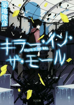 キラー・イン・ザ・モール (TO文庫) [文庫] 築地俊彦; usi