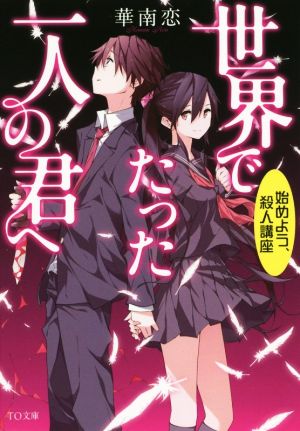 世界でたった一人の君へ~はじめよう、殺人講座~ (TO文庫) [文庫] 華南恋; shimano