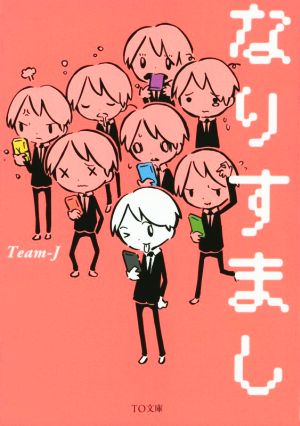 なりすまし (TO文庫) [文庫] Team-J; 西島大介