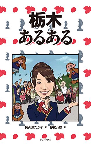 栃木あるある 阿久津たかを; 伊武八郎