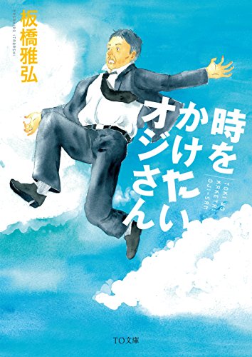 時をかけたいオジさん (TO文庫) [文庫] [Jan 05， 2015] 板橋雅弘; 江頭路子